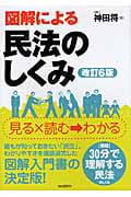 図解による民法のしくみ