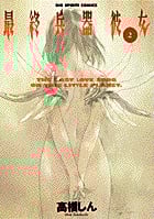 最終兵器彼女 (2) (ビッグC)