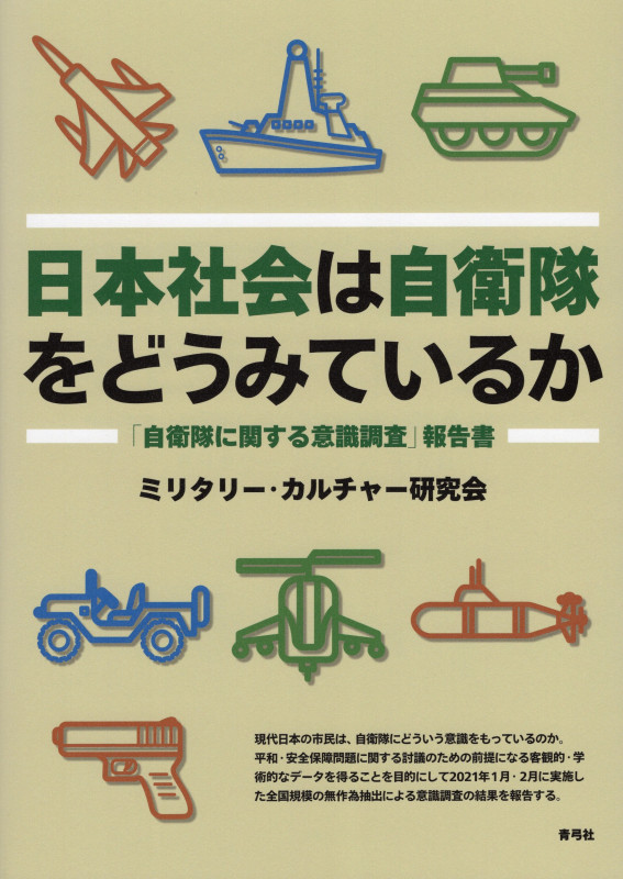 日本社会は自衛隊をどうみているか 「自衛隊に関する意識調査」報告書の詳細を見る