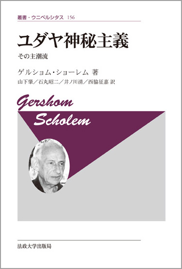 ユダヤ神秘主義 新装版 (叢書・ウニベルシタス 156)