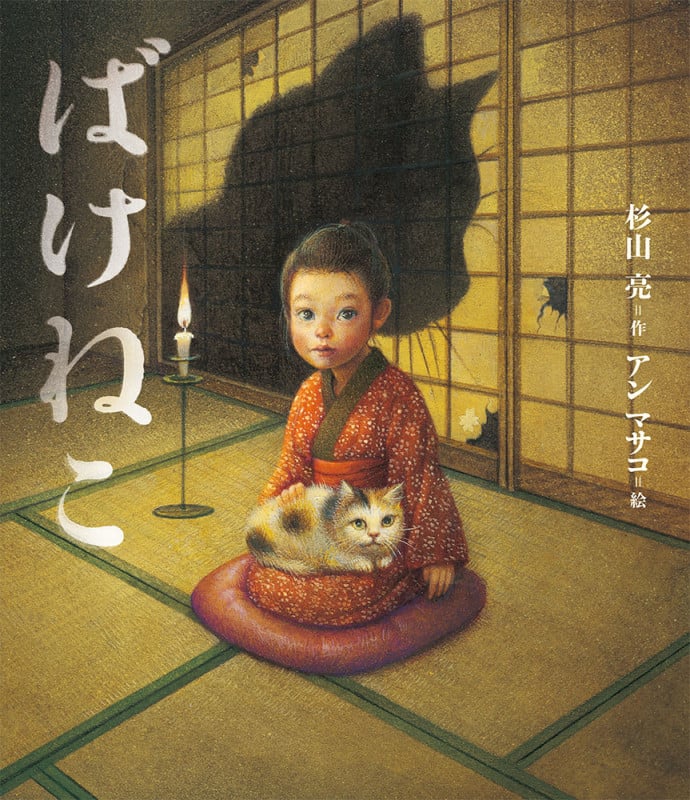 ばけねこ (おばけ話絵本 5)