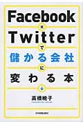 Facebook×Twitterで儲かる会社に変わる本
