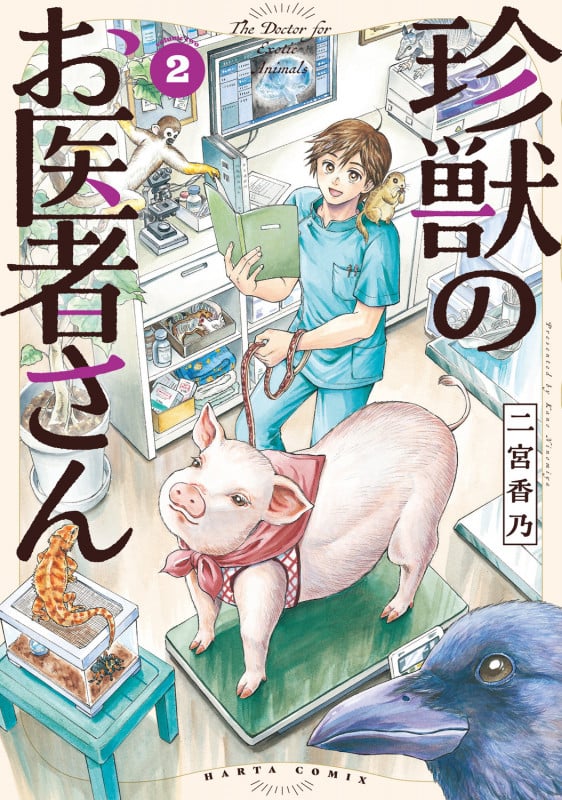 珍獣のお医者さん 2巻 (2) (ハルタコミックス)の詳細を見る