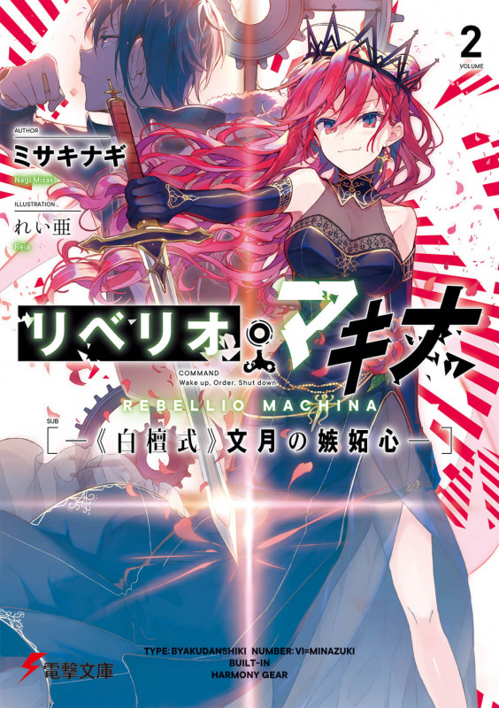 リベリオ・マキナ2 ―《白檀式》文月の嫉妬心― (電撃文庫)