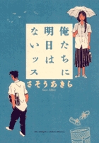俺たちに明日はないッス (ビッグCスペシャル)の詳細を見る