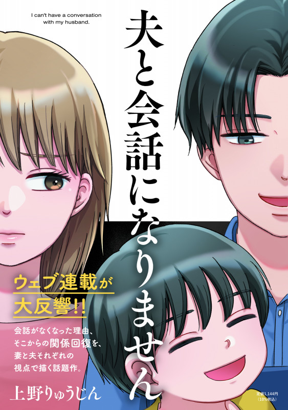夫と会話になりません (祥伝社コミックス)