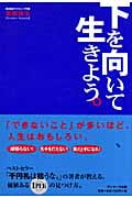 下を向いて生きよう。