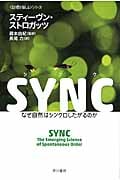 SYNC なぜ自然はシンクロしたがるのか 「数理を愉しむ」シリーズ (ハヤカワ文庫NF)