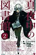 ニック・シャドウの真夜中の図書館 2 (ゴマコミックス)