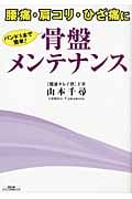 骨盤メンテナンス 腰痛・肩コリ・ひざ痛にバンド1本で簡単!