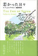 若かった日々 | レベッカ・ブラウン, 柴田 元幸 |本 | 通販 | Amazon