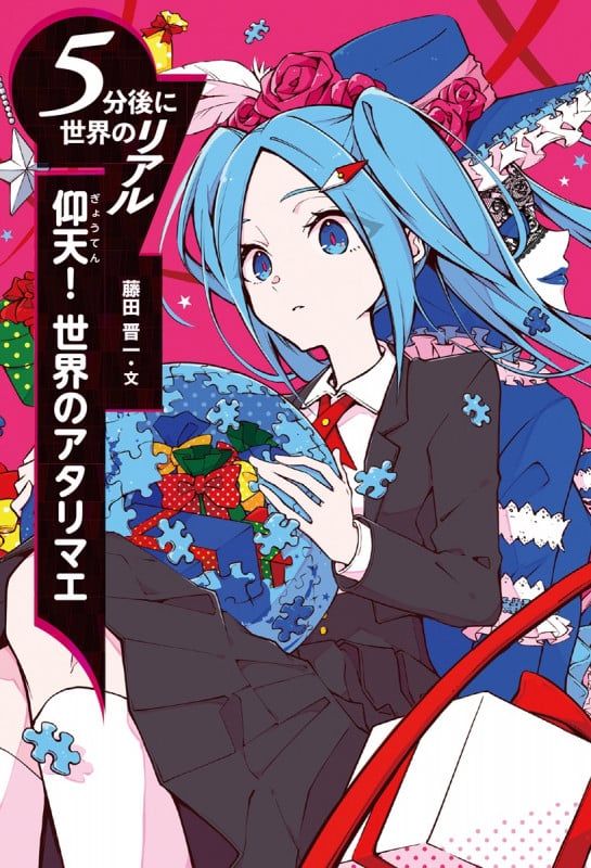 仰天! 世界のアタリマエ (5分後に世界のリアル)