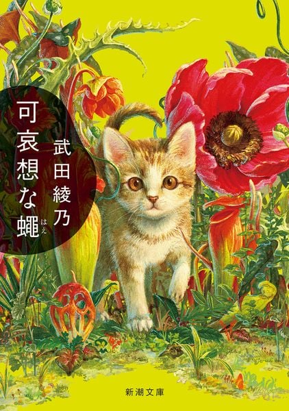 可哀想な蠅 (新潮文庫)