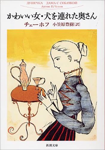 かわいい女・犬を連れた奥さん (新潮文庫)