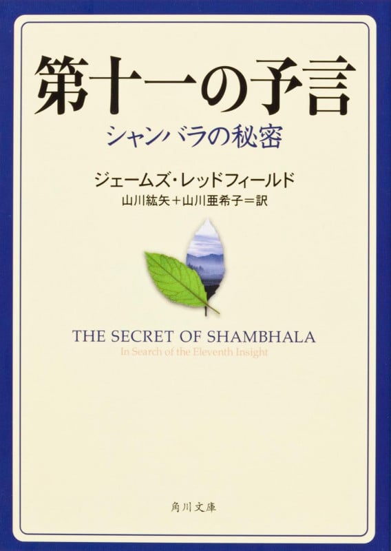 第十一の予言 シャンバラの秘密 (角川文庫)