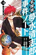 名探偵夢水清志郎事件ノート (8) (なかよしKCDX)