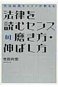 法律を読むセンスの磨き方・伸ばし方 元法制局キャリアが教える