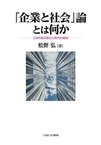 「企業と社会」論とは何か CSR論の進化と現代的展開の詳細を見る