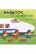 せんろはつづく どこまでつづく (金の星社の絵本)