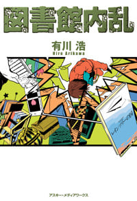 図書館内乱 図書館戦争シリーズ