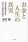 お金と人生の真実
