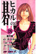 ヒカルの碁 18 番外編 (ジャンプコミックス)