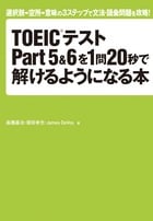 TOEICテストPart5&6を1問20秒で解けるようになる本 選択肢→空所→意味の3ステップで文法・語彙問題を攻略!
