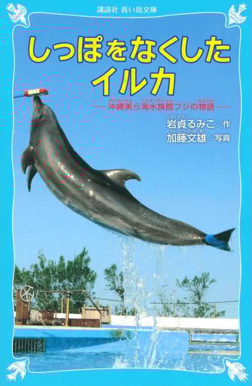 しっぽをなくしたイルカ 沖縄美ら海水族館フジの物語 (講談社青い鳥文庫)