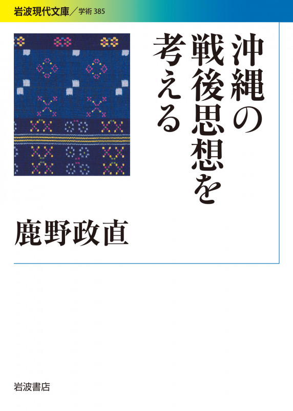 沖縄の戦後思想を考える (岩波現代文庫 学術 385)