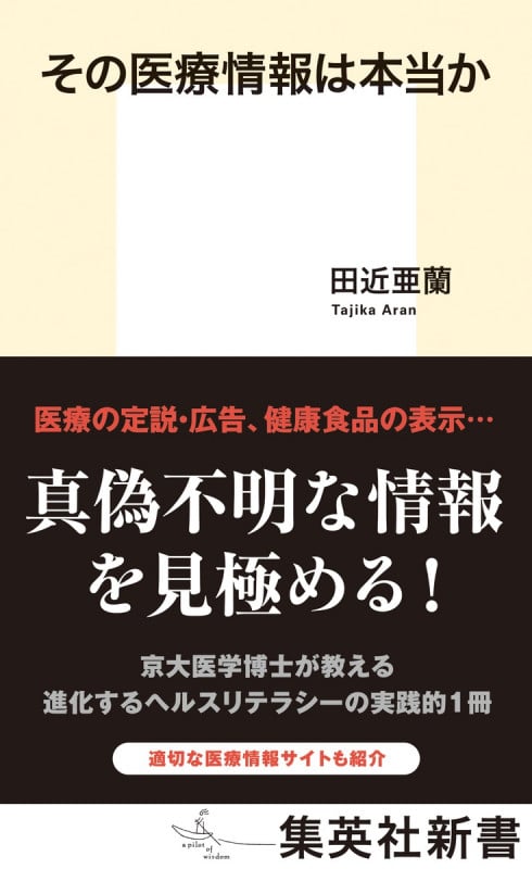 その医療情報は本当か (集英社新書)