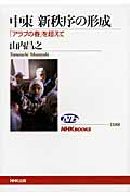 中東新秩序の形成 「アラブの春」を超えて (NHKブックス 1188)