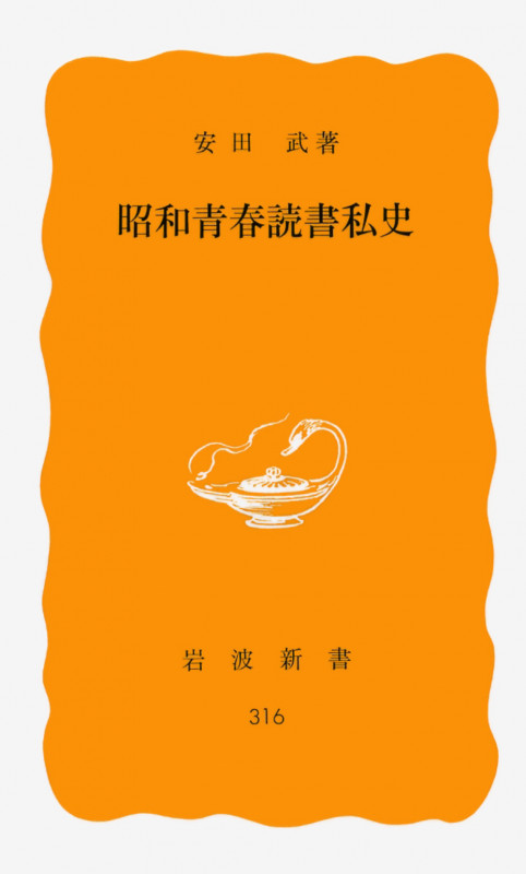 昭和青春読書私史 (岩波新書)