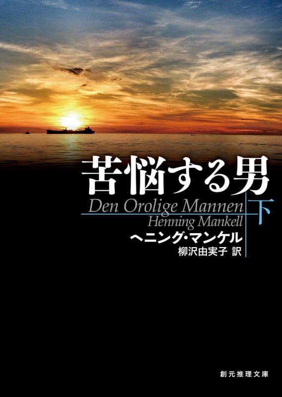 ヘニング・マンケル　文庫本19冊、単行本2冊セット 霜の降りる前に〈上〉 (創元推理文庫) | ヘニング・マンケル, 柳沢
