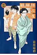 拝み屋横丁顛末記 (17) (ゼロサムC)