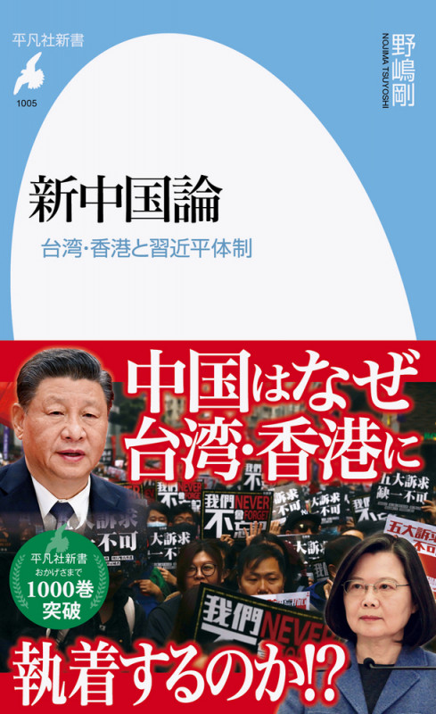 新中国論 台湾・香港と習近平体制 (1005) (平凡社新書)