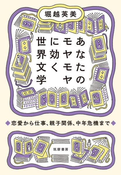 あなたのモヤモヤに効く世界文学 恋愛から仕事、親子関係、中年危機まで (単行本)
