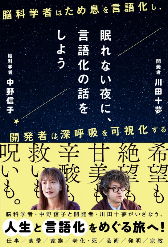 眠れない夜に、言語化の話をしよう ―脳科学者はため息を言語化し、開発者は深呼吸を可視化する―