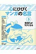 第3巻 気持ちがラクになる (心にひびく マンガの名言 3)の詳細を見る