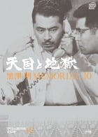 黒澤明MEMORIAL10 3:天国と地獄 (DVDブック)