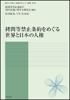 拷問等禁止条約をめぐる世界と日本の人権 (龍谷大学矯正・保護研究センター叢書 第6巻)