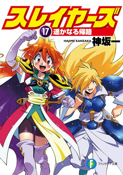 スレイヤーズ17 遥かなる帰路 (ファンタジア文庫)