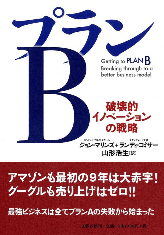 プランB 破壊的イノベーションの戦略