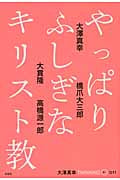 やっぱりふしぎなキリスト教 (大澤真幸Thinking「O」11)