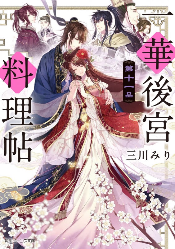 一華後宮料理帖 第十一品 (11) (角川ビーンズ文庫)