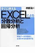 すぐに使えるEXCELによる分散分析と回帰分析