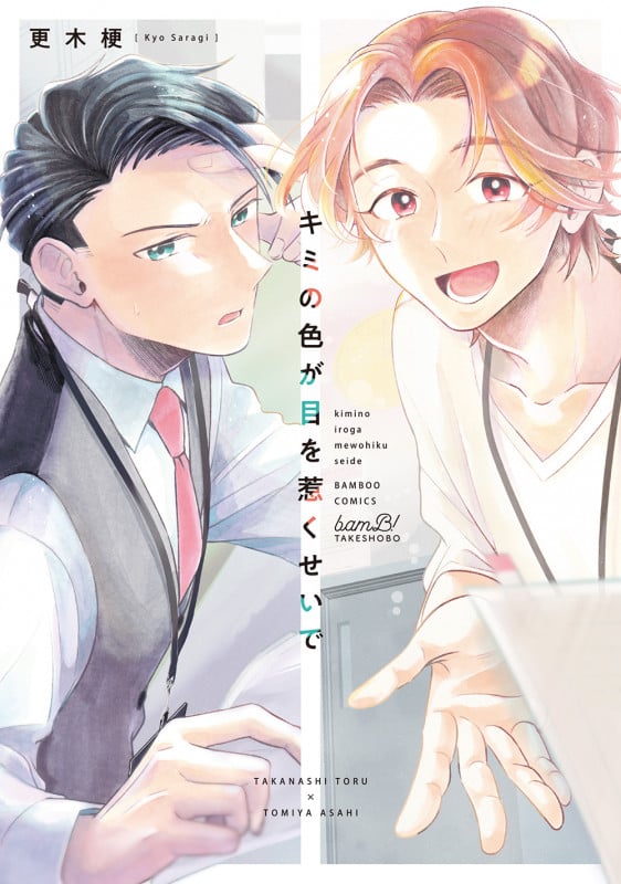 キミの色が目を惹くせいで (バンブーコミックス)の詳細を見る