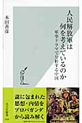 人民解放軍は何を考えているのか 軍事ドラマで分析する中国 (光文社新書)
