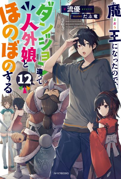 魔王になったので、ダンジョン造って人外娘とほのぼのする 12 (カドカワBOOKS)