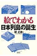 絵でわかる日本列島の誕生 (KS絵でわかるシリーズ)の詳細を見る