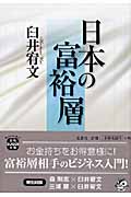 日本の富裕層 (宝島SUGOI文庫)